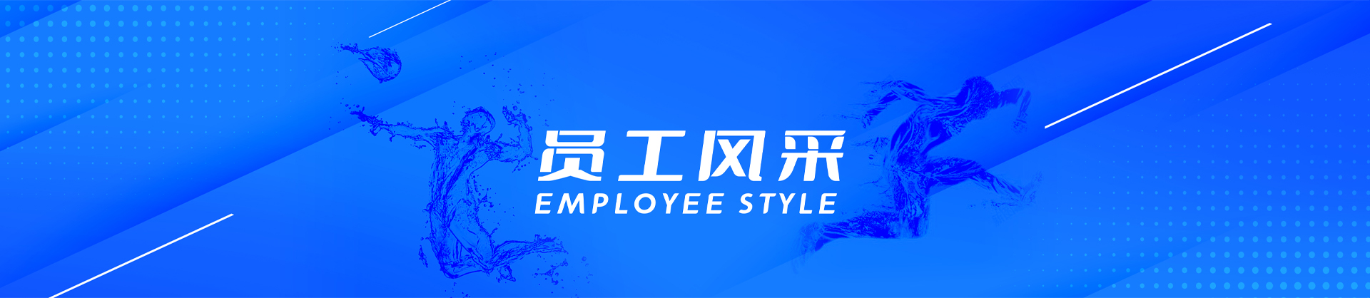 員工風采-白云水泵,清水泵,消防泵,排污泵,廣州市白云泵業(yè)集團有限公司-白云水泵，白云泵業(yè)集團廠家直銷